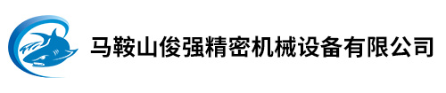 馬鞍山俊強(qiáng)精密機(jī)械設(shè)備有限公司